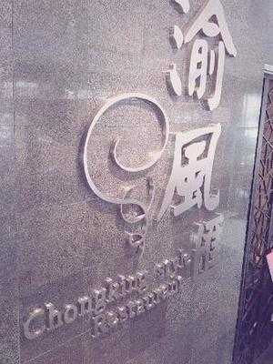 渝风汇食尚餐厅