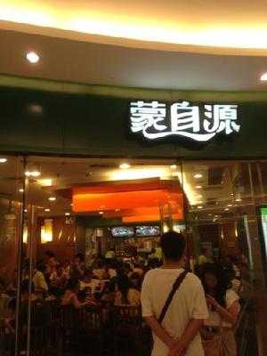 蒙自源(万达店) menu