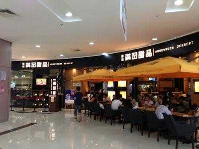 满记甜品罗宾森店
