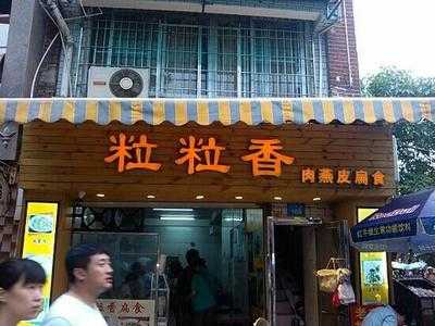 粒粒香肉燕皮扁食(鼓浪屿连锁店), 厦门市