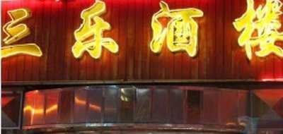 三乐酒楼 menu
