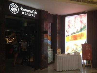佛洛力斯餐厅(大融城店)