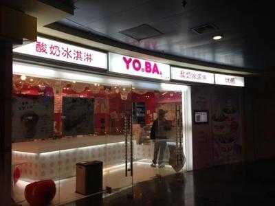 Yoba酸奶冰淇淋(正大广场二店), 上海市