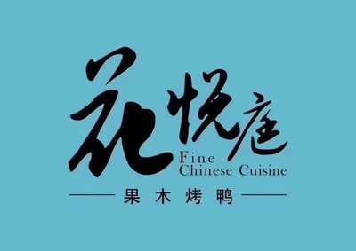 花悦庭(长泰广场店), 上海市