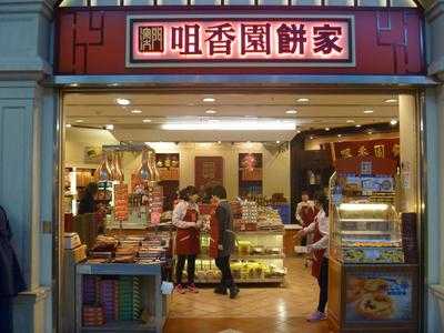 咀香园饼家(威尼斯人购物中心), 澳门