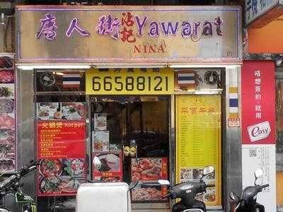 唐人街泰式小厨, 澳门