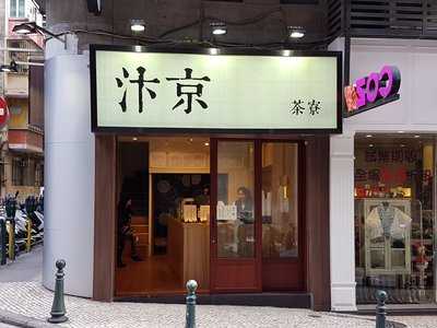 汴京茶道館 menu