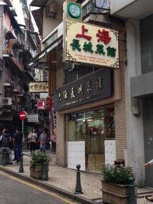 上海长城菜馆, 澳门