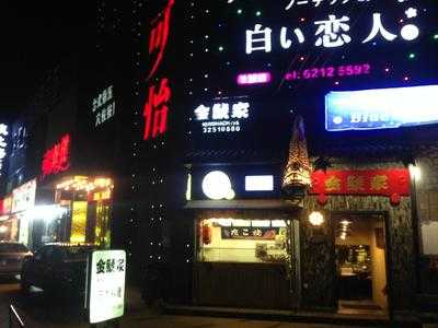 金鯱家, 上海市