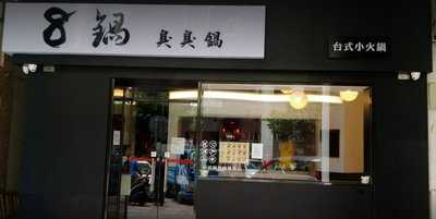 8锅台式臭臭锅, 澳门
