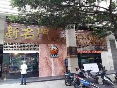 新名门海鲜火锅酒家, 澳门