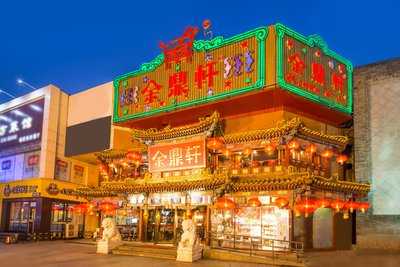 金鼎轩(方庄店)