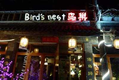 木上鸟巢 menu