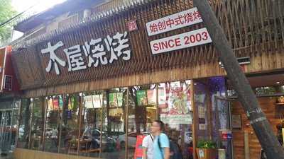 木屋烧烤(北京国展店), 北京市