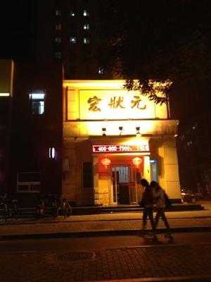 宏状元粥店(学院南路店) menu