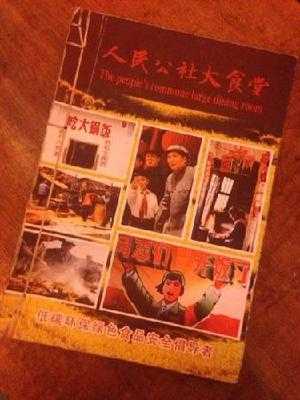 人民公社大食堂 menu