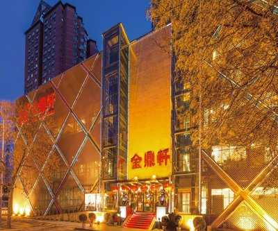 金鼎轩(亚运村店)