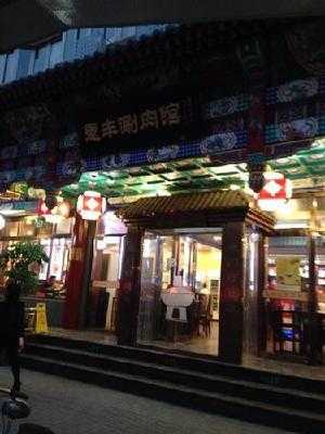 惠丰老北京涮肉西外店 menu