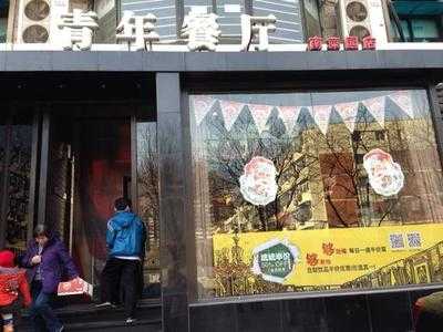 青年餐厅(南菜园店), 北京市