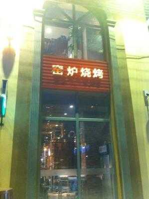 窑啊窑窑炉烧烤(蓝色港湾店), 北京市