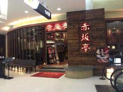 赤坂亭(大悦城店)