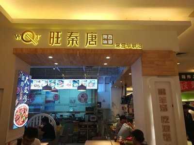 旺秦唐 menu