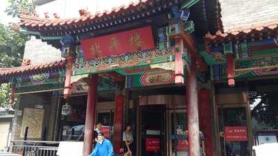 北平楼(牡丹园店) menu