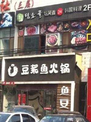 豆浆鱼火锅(五道口店)