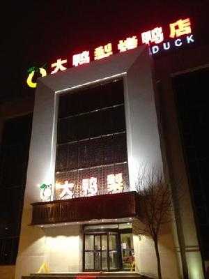 大鸭梨烤鸭店(北苑家园店)