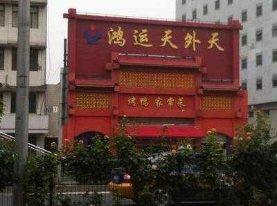 鸿运天外天烤鸭店(德外店) menu
