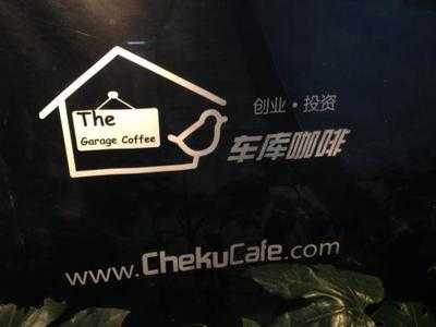 车库咖啡