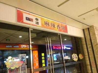 拿渡麻辣香锅(新世界店) menu