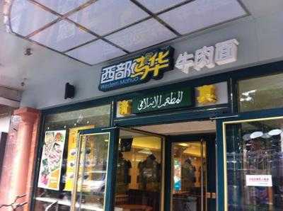 西部马华牛肉面(为公桥店) menu