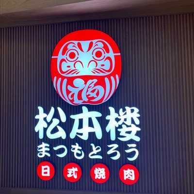 松本楼日式烧肉(凯德晶品店)