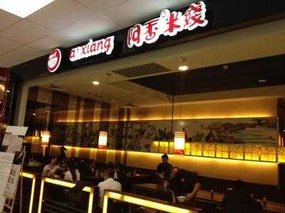 阿香米线(朝阳大悦城店) menu