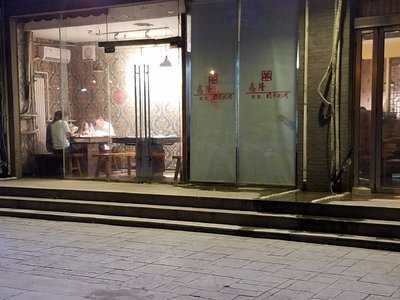 鑫隆四季涮肉(永康店) menu