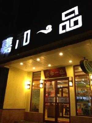 嘉和一品粥(魏公村店), 北京市