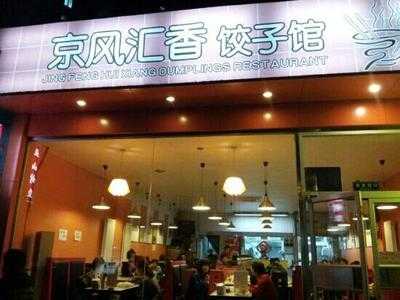 京风汇香饺子馆(惠新西街店)