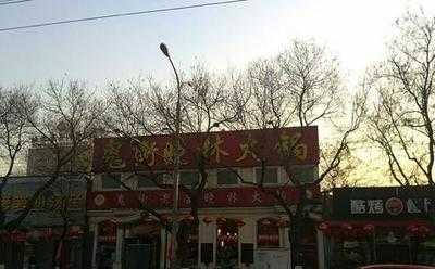 晓林火锅(东外店) menu