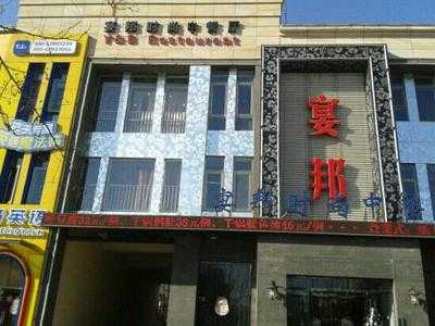 宴邦时尚中餐厅, 北京市