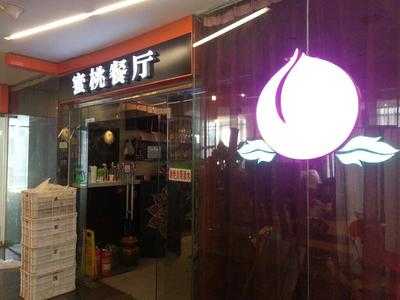 蜜桃餐厅(SOHO尚都店)