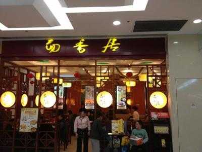 面香居(朝阳大悦城店)