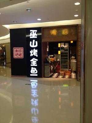 渝美人巫山烤全鱼(夕照寺店), 北京市