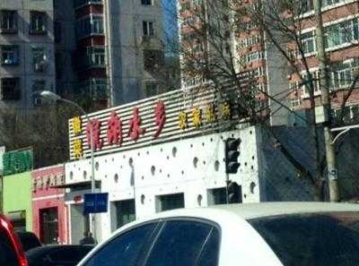 皖南水乡 menu