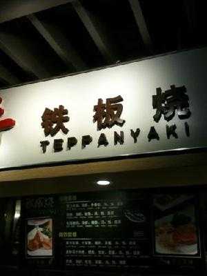 和风铁板烧(东方广场大食代店) menu