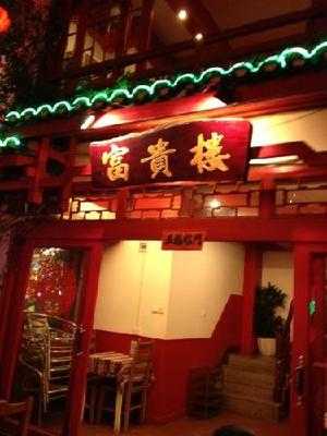 富贵楼 menu