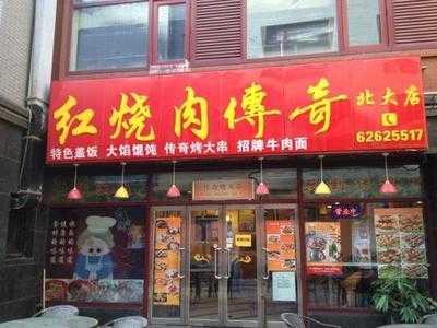 红烧肉传奇(畅春园店) menu