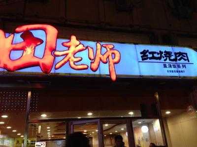 田老师红烧肉(方庄店) menu