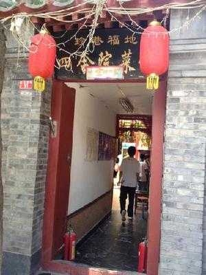 珍巷福地四合院菜馆 menu
