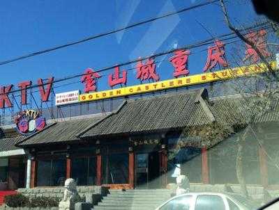 金山城重庆菜馆, 北京市